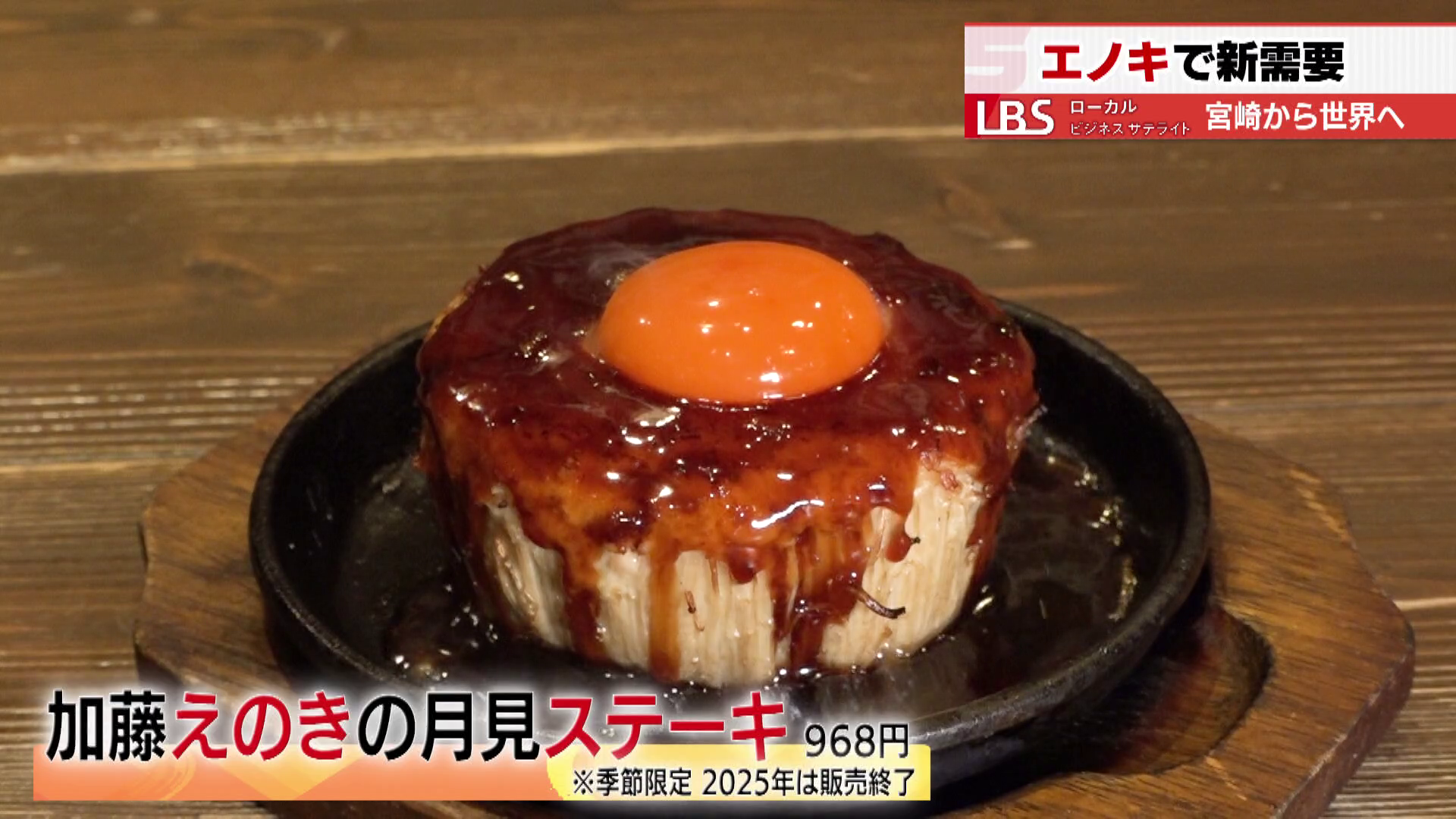 「加藤えのきの月見ステーキ」968円