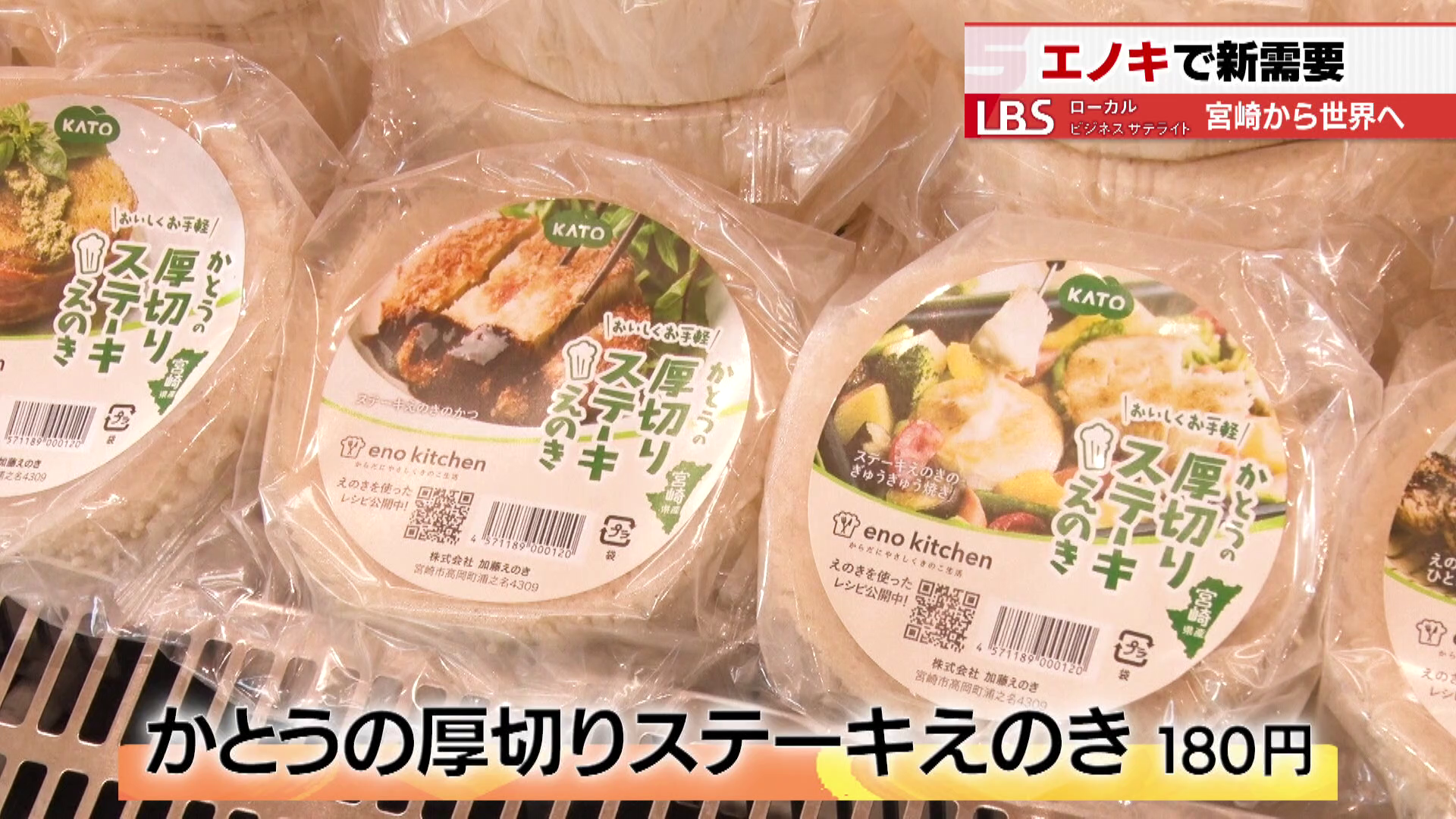 「かとうの厚切りステーキえのき」180円