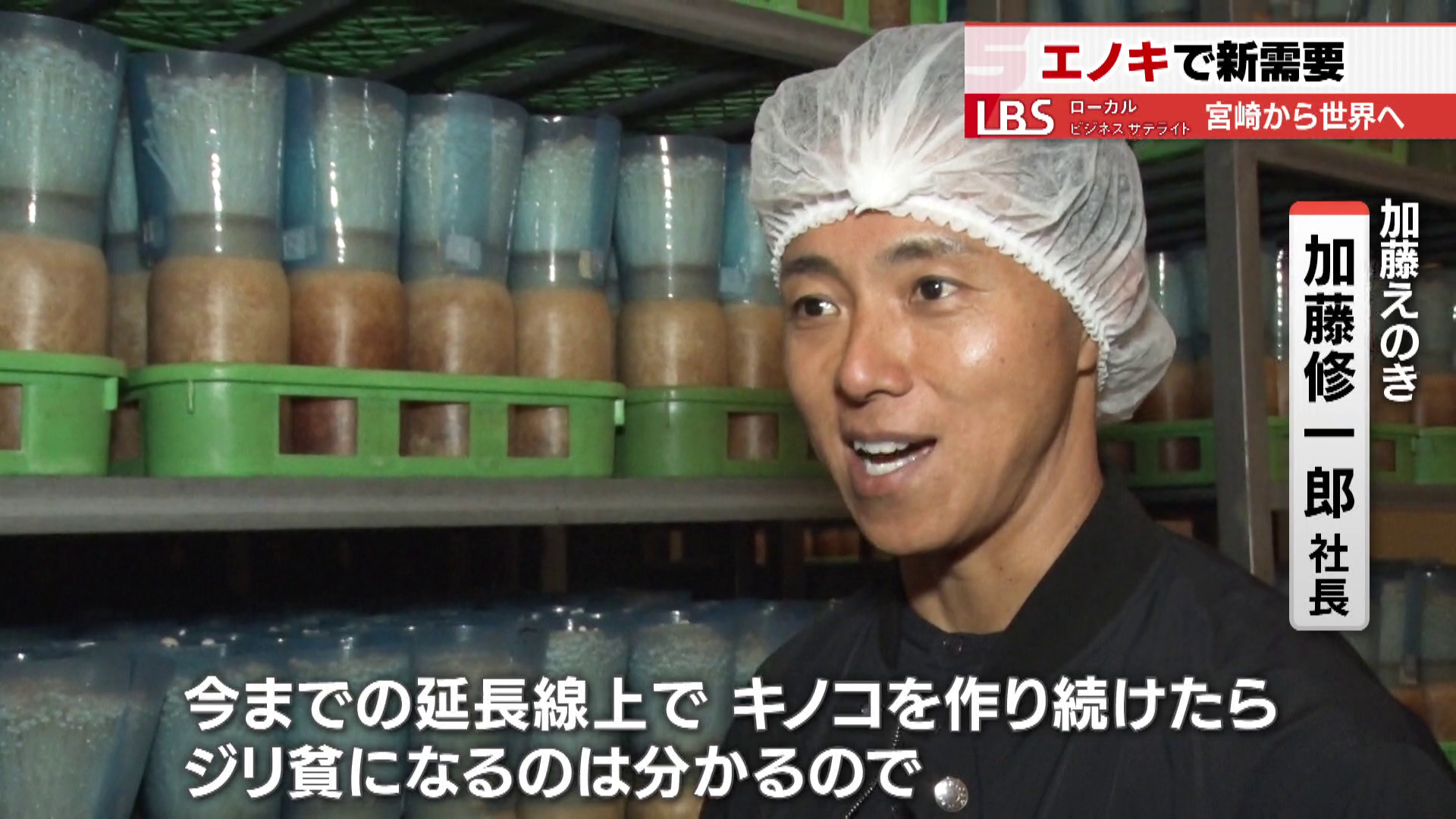 加藤えのき 加藤修一郎社長