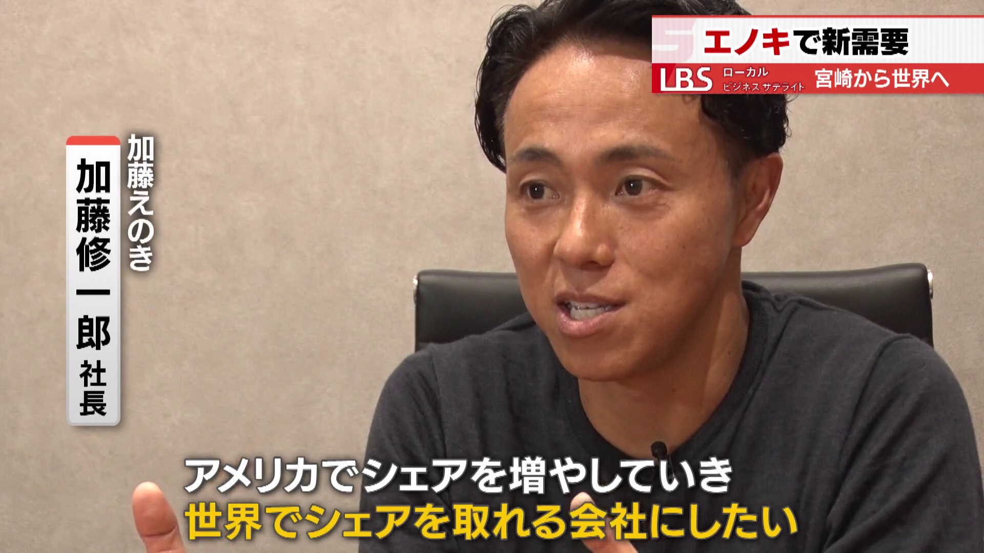 アメリカでのシェア獲得を目指す