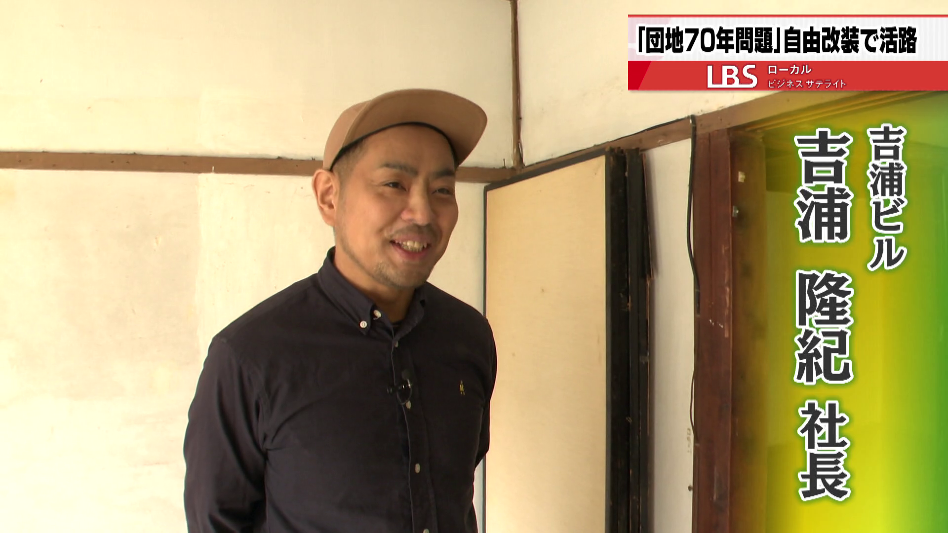 吉浦ビル 吉浦隆紀社長