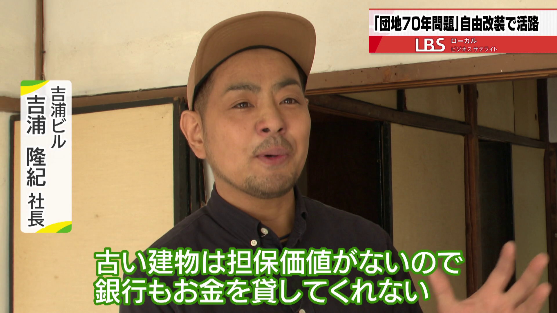 「古い建物は担保価値がないので、銀行もお金を貸してくれない」と吉浦社長