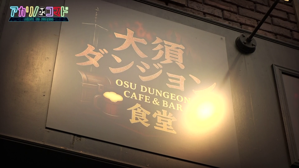 大須ダンジョン食堂