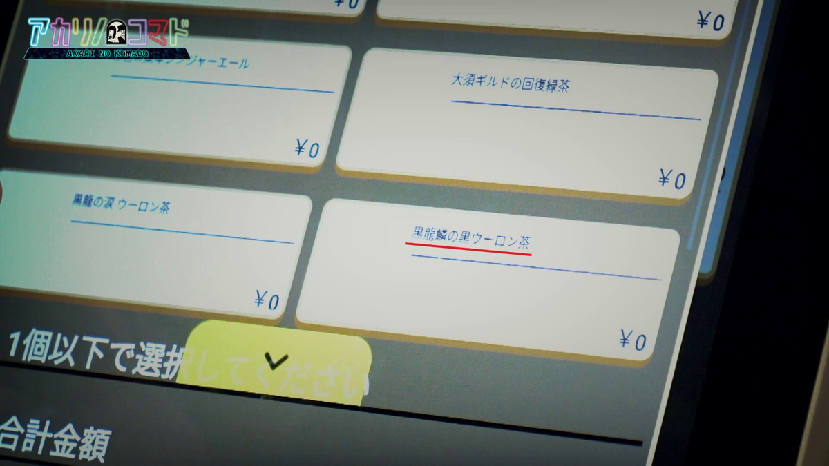 黒龍鱗の黒ウーロン茶と黒龍の涙 ウーロン茶