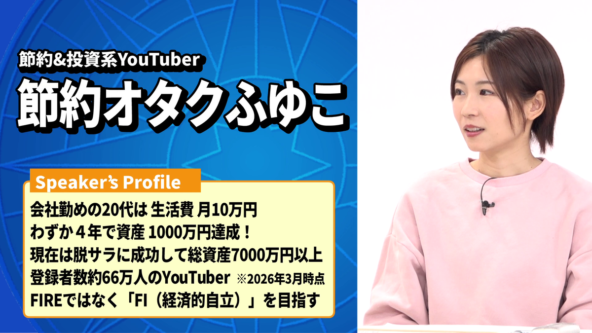 節約オタクふゆこさん