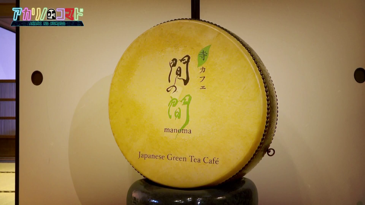 寺カフェ 間の間