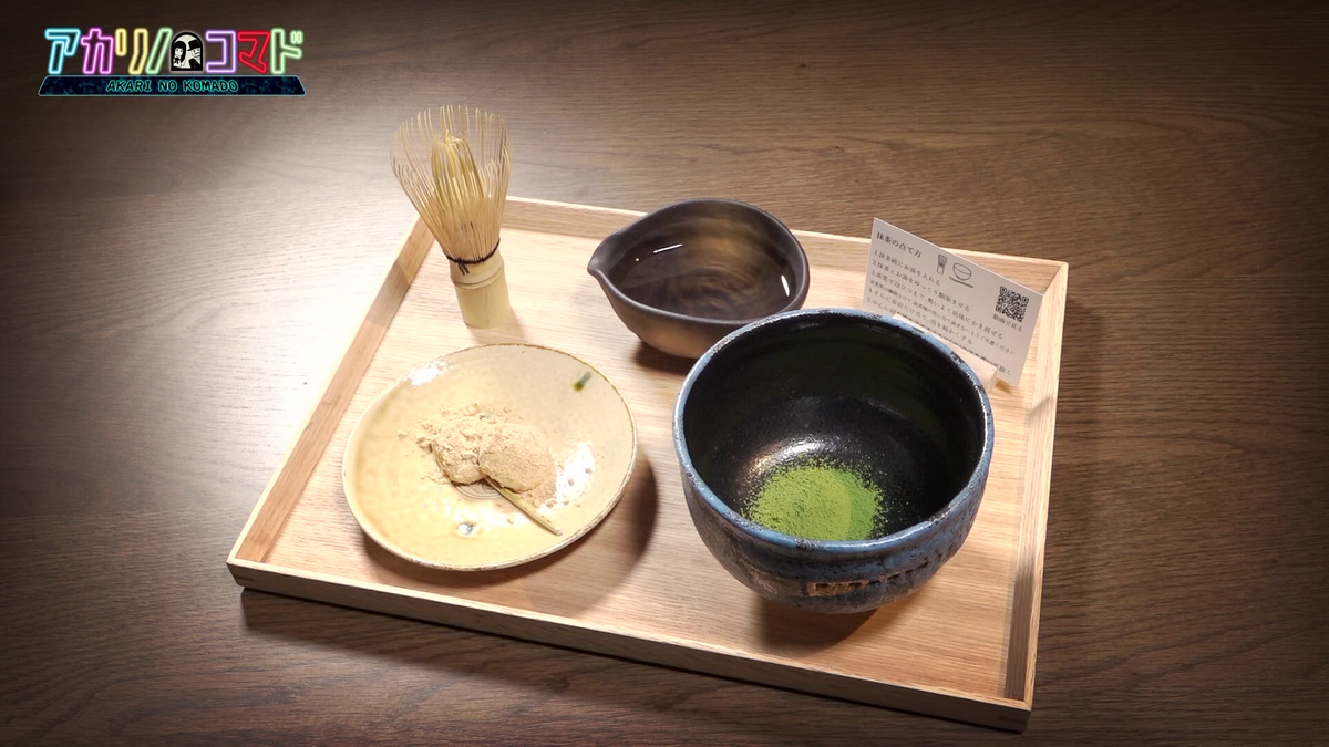 抹茶を点てるセット