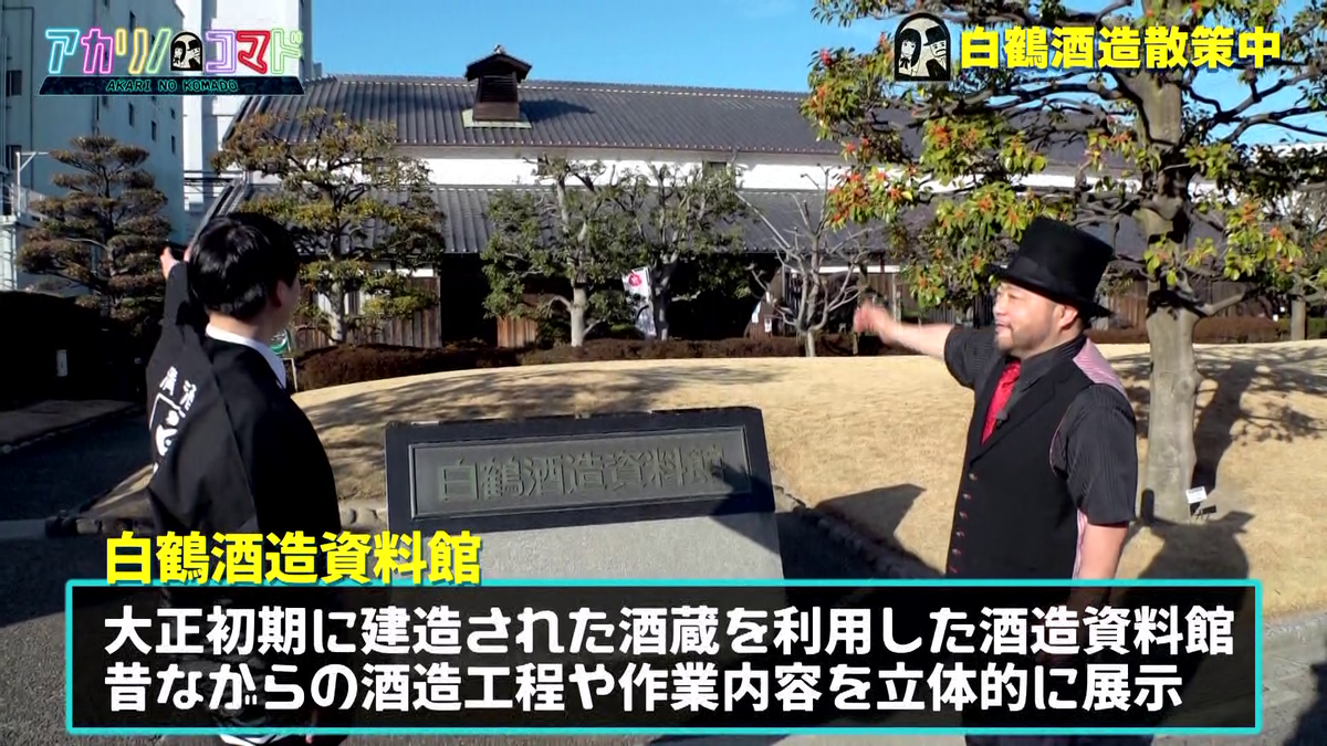 白鶴酒造資料館