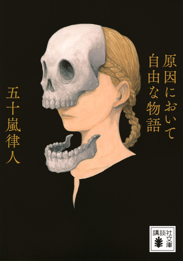 原因において自由な物語（五十嵐律人／講談社文庫）