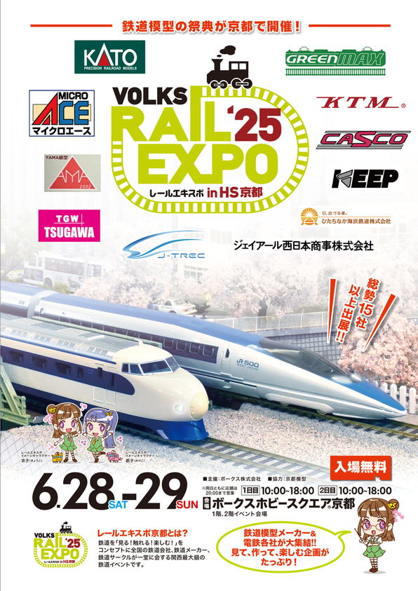 ボークス、関西最大級の鉄道模型イベント「レールエキスポ 2025」開催
