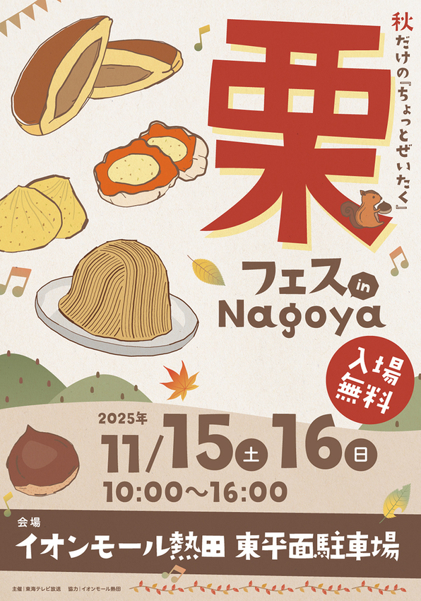 「栗フェス in Nagoya」メインビジュアル