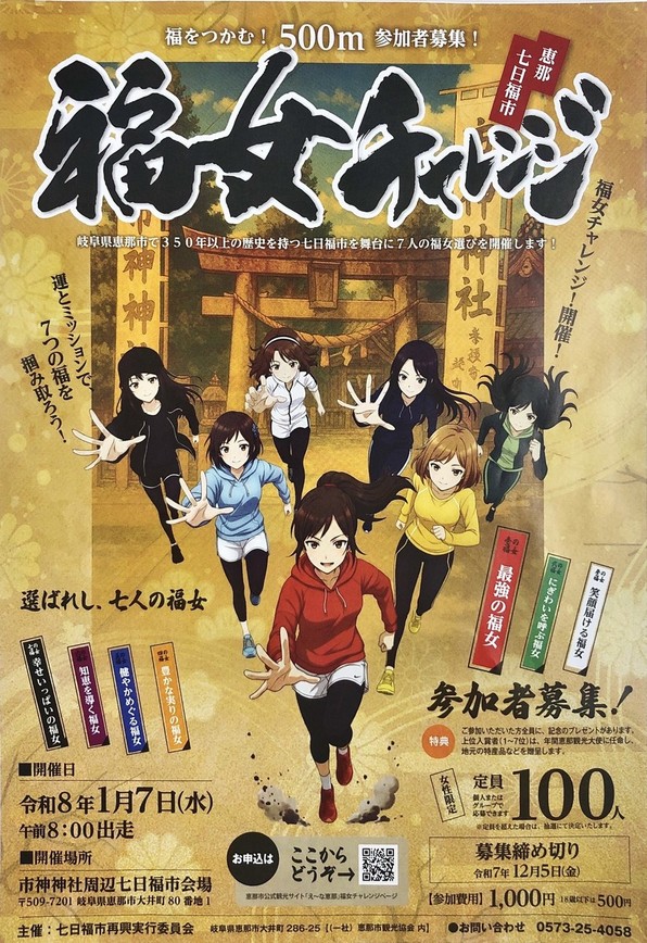 「福女チャレンジ」